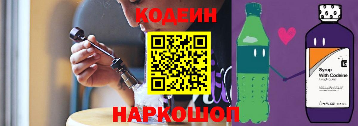 Codein Purple Drank  Codein напиток Lean (лин)  Вход с VPN  Прокопьевск 